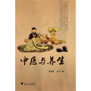 中醫與養生 中醫與養生