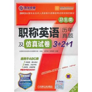 職稱英語歷年真題及仿真試卷3+2+12013全國專業技術人員職稱外語等級考試培訓指定教材第2版衛生類 職稱英語歷年真題及仿真試卷3+2+12013全國專業技術人員職稱外語等級考試培訓指定教材第2版衛生類