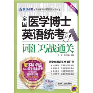 全國醫學博士英語統考詞匯巧戰通關第4版 全國醫學博士英語統考詞匯巧戰通關第4版