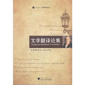 文學翻譯論集 文學翻譯論集