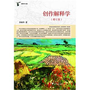 創作解釋學(增訂版) 創作解釋學(增訂版)