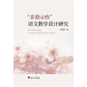 非指示性語文教學設計研究 非指示性語文教學設計研究