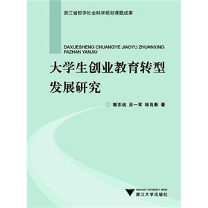 大學生創業教育轉型發展研究 大學生創業教育轉型發展研究