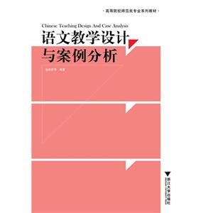 語文教學設計與案例分析 語文教學設計與案例分析