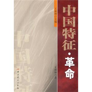 中國特征革命 中國特征革命
