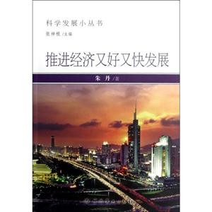推進經濟又好又快發展 推進經濟又好又快發展