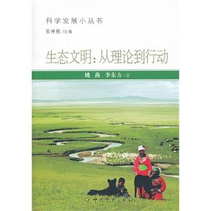生態文明叢理論到行動 生態文明叢理論到行動