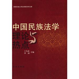中國民族法學理論與熱點 中國民族法學理論與熱點