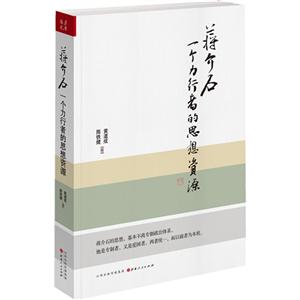 蔣介石一個(gè)力行者的思想資源 蔣介石一個(gè)力行者的思想資源