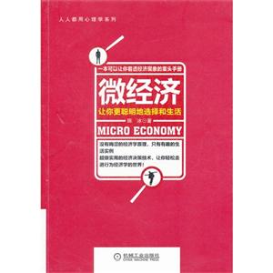 微經濟讓你更聰明地選擇和生活 微經濟讓你更聰明地選擇和生活