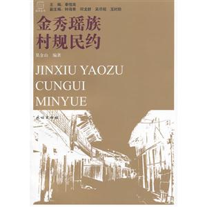 金秀瑤族村規民約 金秀瑤族村規民約