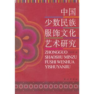 中國(guó)少數(shù)民族服飾文化藝術(shù)研究 中國(guó)少數(shù)民族服飾文化藝術(shù)研究
