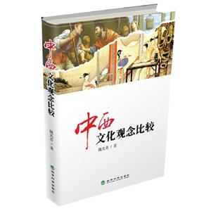 中西文化觀念比較 中西文化觀念比較