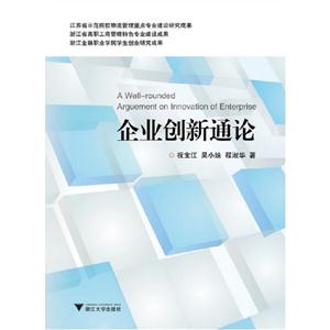 企業創新通論 企業創新通論