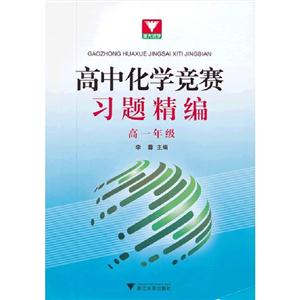 高一年級高中化學競賽習題精編 高一年級高中化學競賽習題精編