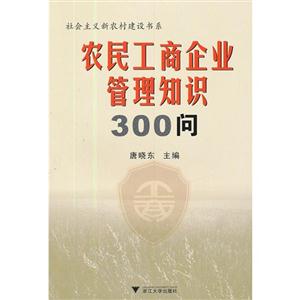 農民工商企業管理知識300問 農民工商企業管理知識300問