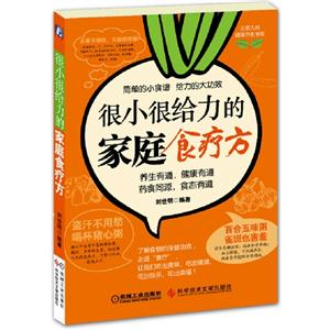 很小很給力的家庭食療方 很小很給力的家庭食療方