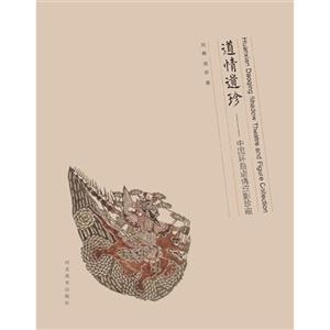 道情遺珍中國環縣道情皮影珍藏 道情遺珍中國環縣道情皮影珍藏