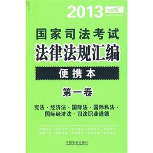 2013憲法經濟法國際法國際私法國際經濟法司法職業道德國家司法考試法律法規匯編便攜本第一卷 2013憲法經濟法國際法國際私法國際經濟法司法職業道德國家司法考試法律法規匯編便攜本第一卷