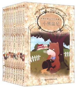 經典動物故事館世界經典文學名著博覽全套10冊 經典動物故事館世界經典文學名著博覽全套10冊