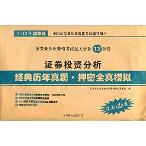 證券投資分析經典歷年真題押密全真模擬2013年精華版 證券投資分析經典歷年真題押密全真模擬2013年精華版