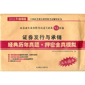 證券發(fā)行與承銷經(jīng)典歷年真題押密全真模擬2013年精華版 證券發(fā)行與承銷經(jīng)典歷年真題押密全真模擬2013年精華版