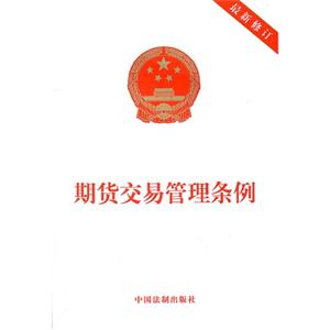 期貨交易管理?xiàng)l例最新修訂 期貨交易管理?xiàng)l例最新修訂