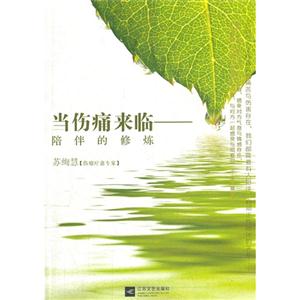 當(dāng)傷痛來臨陪伴的修煉 當(dāng)傷痛來臨陪伴的修煉