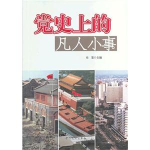 黨史上的凡人小事 黨史上的凡人小事