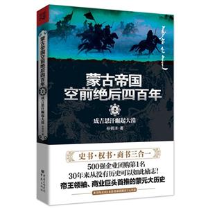 忽必烈締造大元蒙古帝國空前絕后四百年2 忽必烈締造大元蒙古帝國空前絕后四百年2