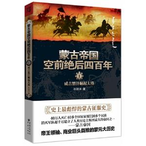 成吉思汗崛起大漠蒙古帝國(guó)空前絕后四百年1 成吉思汗崛起大漠蒙古帝國(guó)空前絕后四百年1
