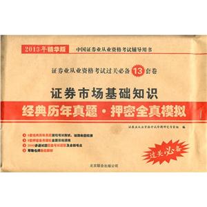 證券市場(chǎng)基礎(chǔ)知識(shí)經(jīng)典歷年真題押密全真模擬2013年精華版 證券市場(chǎng)基礎(chǔ)知識(shí)經(jīng)典歷年真題押密全真模擬2013年精華版
