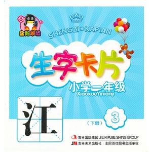 小學(xué)一年級(下冊)生字卡片3 小學(xué)一年級(下冊)生字卡片3