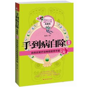 自然反射療法特效使用手冊手到病自除1典藏版 自然反射療法特效使用手冊手到病自除1典藏版