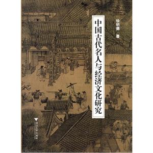 中國古代名人與經濟文化研究 中國古代名人與經濟文化研究