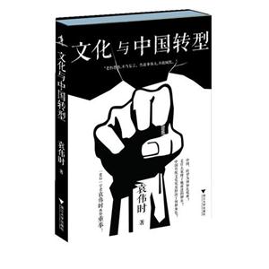 文化與中國轉型 文化與中國轉型
