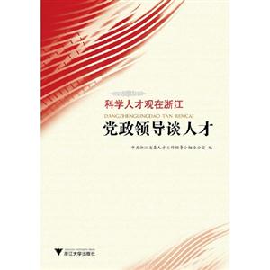 黨政領(lǐng)導(dǎo)談人才科學(xué)人才觀在浙江 黨政領(lǐng)導(dǎo)談人才科學(xué)人才觀在浙江