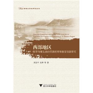 西部地區(qū)教育均衡發(fā)展的資源統(tǒng)籌和制度創(chuàng)新研究 西部地區(qū)教育均衡發(fā)展的資源統(tǒng)籌和制度創(chuàng)新研究