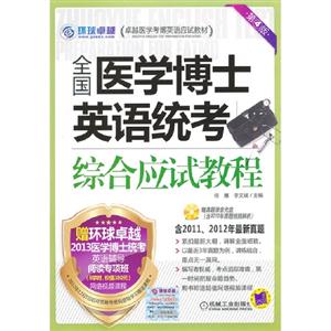 全國醫(yī)學(xué)博士英語統(tǒng)考綜合應(yīng)試教程第4版贈真題錄音光盤 全國醫(yī)學(xué)博士英語統(tǒng)考綜合應(yīng)試教程第4版贈真題錄音光盤