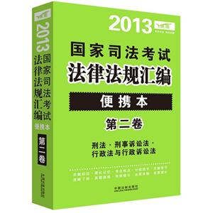 2013刑法刑事訴訟法行政法與行政訴訟法國家司法考試法律法規(guī)匯編便攜本第二卷 2013刑法刑事訴訟法行政法與行政訴訟法國家司法考試法律法規(guī)匯編便攜本第二卷