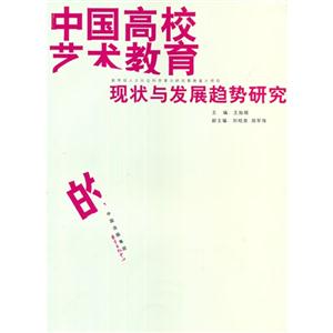 中國高校藝術教育的現狀與發(fā)展趨勢研究 中國高校藝術教育的現狀與發(fā)展趨勢研究