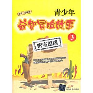 密室追兇青少年益智冒險故事3 密室追兇青少年益智冒險故事3
