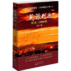 英雄何在漢末三國(guó)時(shí)代青年國(guó)史讀本大中國(guó)五千年5 英雄何在漢末三國(guó)時(shí)代青年國(guó)史讀本大中國(guó)五千年5