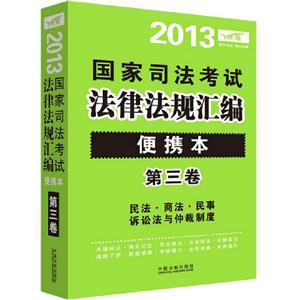 2013民法商法民事訴訟法與仲裁制度國家司法考試法律法規匯編便攜本第三卷 2013民法商法民事訴訟法與仲裁制度國家司法考試法律法規匯編便攜本第三卷