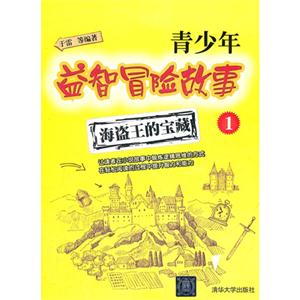 海盜王的寶藏青少年益智冒險故事1 海盜王的寶藏青少年益智冒險故事1