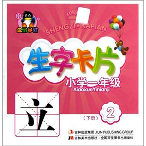 小學一年級(下冊)生字卡片2 小學一年級(下冊)生字卡片2