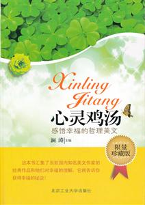 心靈雞湯感悟幸福的哲理美文修訂版 心靈雞湯感悟幸福的哲理美文修訂版