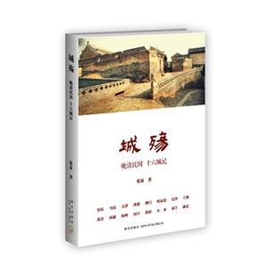 城殤晚清民國十六城記 城殤晚清民國十六城記