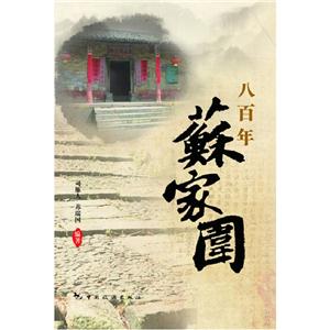 八百年蘇家圍 八百年蘇家圍