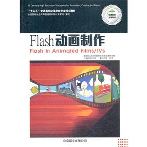 Flash動畫制作(2冊含《Flash動畫制作實訓》/附1CD) Flash動畫制作(2冊含《Flash動畫制作實訓》/附1CD)